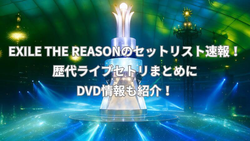EXILE THE REASONのセットリスト速報！歴代ライブセトリまとめにDVD情報も紹介！【2025最新版】