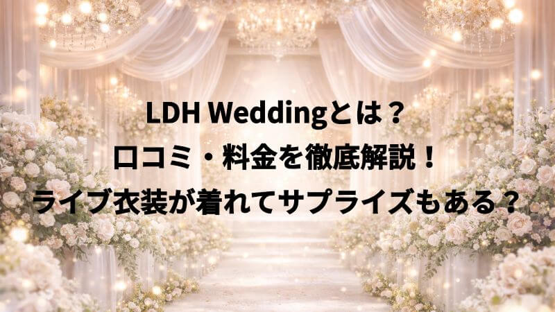 LDH Weddingとは？口コミ・料金を徹底解説！ライブ衣装が着れてサプライズもある？